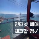 초양인쇄 | 사천 케이블카 통합권 X, 네이버로 예약한 솔직 후기