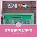 인제약국 이미지