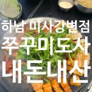 하남 &#39;쭈꾸미도사&#39; 미사 강변점 내돈내산 솔직후기