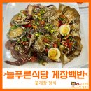 봉산동게장골목(국동주택단지) | 여수 봉산동 맛집 추천 늘푸른식당 게장백반 꽃게장정식 후기