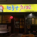 인정후라이드 미남점 | 부산 동래구 미남 맛집, 치킨부터 닭볶음탕까지 맛 보장! 미남 전국구 치킨 내돈내산 후기