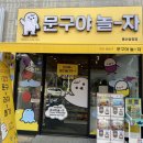 문구야놀자울산 | 문구야놀자 울산송정점 울산무인문구점 방문했어요:)