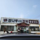 강나루참숯갈비 이미지
