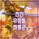 짬뽕관천안 | 천안 중국집 태조산 중식 짬뽕관 천안 유량점