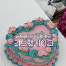 러브댓케이크 | 송도 레터링케이크 러브댓케이크, 빈티지 하트케이크 주문 후기