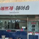 예쁘제헤어샵 이미지