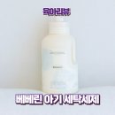 울엄마세탁 | 아기 세탁세제 추천 베베린 A등급 아기세제 리얼 후기