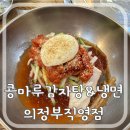 콩마루감자탕&냉면 의정부직영점 이미지