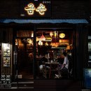 깐풍대장 | 수영역 맛집 광안리 특별한 식사 찾는다면 중식 오마카세 금손1983