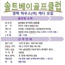 [경기 시흥]솔트베이 골프클럽 경력 하우스(여)모집 이미지