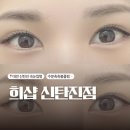 대전 신탄진 속눈썹펌 후기｜희샵 수분촉촉볼륨펌 C컬 유지력 좋은 펌