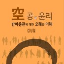 <공과 윤리 - 반야중관에 대한 오해와 이해> 출간 안내