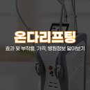종로-연건-종로-연-540 | 온다리프팅 가격, 시술 주기, 장단점 알아보기