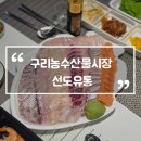 유통 | 구리농수산물시장 선도유통 모듬회 생새우 포장 후기