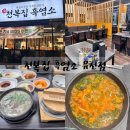 강릉흑염소 | [강릉] 천복집흑염소 유천점 솔직후기