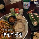 부엉이 김밥 | 서면 핫플 술집 부엉이산장 항정수육 감태김밥 후기