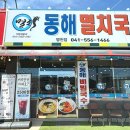 동해멸치국수 - 천안시 동남구 | 동해멸치국수