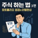 [주식 하는 법 3편] 왕초보 김대리, ETF 리밸런싱 간편 확인하기