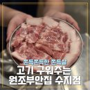원조부안집 수지동천점 이미지