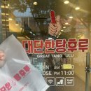 대단한 탕후루 신월성점 이미지