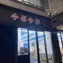 명지 신호동 수성수산 도다리 따로물회 후기