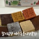 지니홀릭수제디저트 | 제주도기념품 [찰리공장] 제주도 수제간식선물 추천 '프리미엄디저트 세트' 후기
