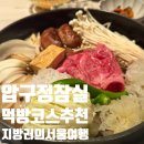 시골쥐의 2박3일 서울 먹방데이트 (잠실, 압구정)