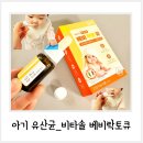 솔비타어린이집 | 보장균수 1.2억 프로바이오틱스 비타솔 베비락토큐 아기유산균