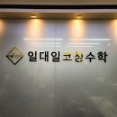 일대일코칭수학 | 서울 송파구 방이동 수학학원 일대일코칭수학학원 주차 후기 인근지하철