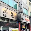 돈이좋아 - 고양시 덕양구 지도로42번길 5 | 제천 현지인들이 삼겹살 먹으러 간다는 제천 맛집 돈이좋아 솔직후기