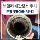 대왕판교로644번길 | 분당 보일러배관청소 업체, 봇들마을 8단지 배관 슬러지 제거 후기