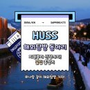 HUSS 해외탐방 동아리 지원부터 선정까지! 생생 후기✨