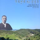 11회 진달래음악회 - ＜좋은 산 좋은 사람 '가좌산과 백촌 강상호'＞ 이미지