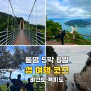 통영 5박 6일 자유여행 코스 | 비진도 욕지도 섬 여행 후기