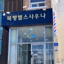 북평목욕탕 헬스장 이미지