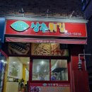 부영상추튀김 | 나만 알고 싶은 인생맛집 부영상추튀김(전주시 덕진구)+메뉴+가격