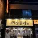 태풍이네 | 서면 신상 곱창 맛집 반려동물 동반 가능 모둠곱창 곱창전골 후기 태풍곱창