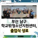 부산 남구 학교밖청소년지원센터, 졸업식 성료