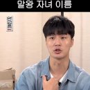 충격적인 말왕 자녀 이름 ㅋㅋㅋㅋㅋ 이미지