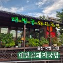 반찬찾는집 | 울산 중구 국밥맛집 대밭골돼지국밥 웨이팅해도 찾는 국밥집 후기