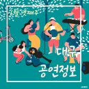 2018 권효원&CREATORS 정기공연 | 6월 넷째주 대구공연 정보