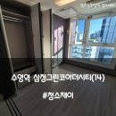 수영역 삼정그린코아 더시티 | 부산오피스텔청소 수영역 삼정그린코아더시티 앞으로 나아가야 할 방향