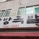 웰빙한방족발 - 사상구 사상로293번길 20 | 웰빙한방족발