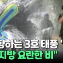 [뉴스쏙] 일본 향하는 3호 태풍 &#39;구촐&#39;…&#34;중부지방 요란한 비&#34; / 연합뉴스TV 이미지