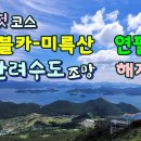 한려수도 다찌 이미지