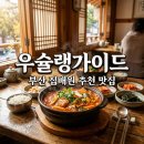(주)집배원푸드 | 우슐랭가이드 부산 맛집 총정리, 집배원이 추천한 로컬 맛집 리스트