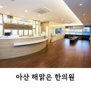 해맑은한의원 아산본점 인근 | 아산 온양터미널 해맑은 한의원 : 추나 잘하는 곳!