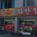 송화반점 이미지
