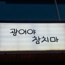 광어야참치마 이미지