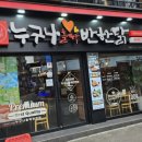 누구나홀딱반한닭 금정역점 이미지